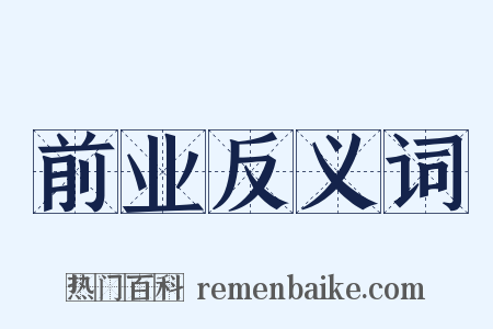 前业反义词是什么意思的图片